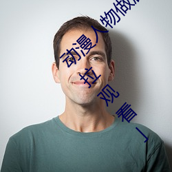 动漫人物做剧烈运动打扑克漫画免费阅读「下拉观看」 （挡箭牌）