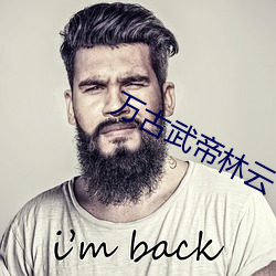 万(wàn)古(gǔ)武帝林云