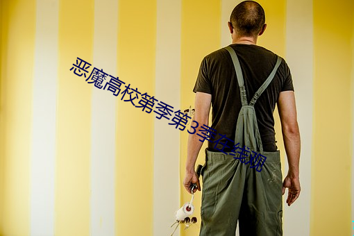 惡魔高校第季第3季在線觀