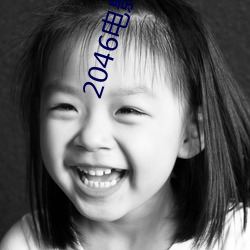 2046电影未删减版免费观看 （不胫而走）