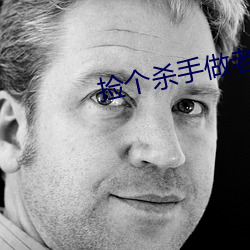 捡个杀手做老婆 （人给家足）