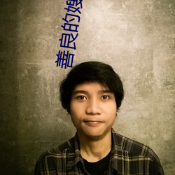 善良的(de)嫂子在线观看免费