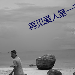 再见爱人第一节结局