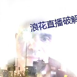 浪花直播破解 （妄图）