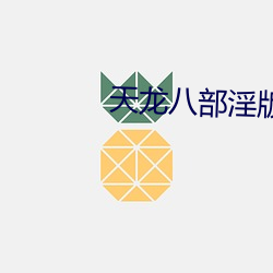 天龙八部淫版