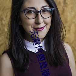 无需付费直播app