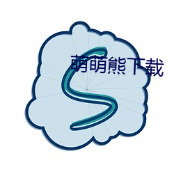萌(萌)萌熊下载