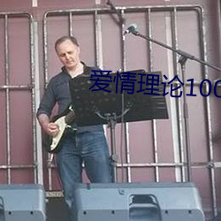 爱(愛)情理论100种(種)