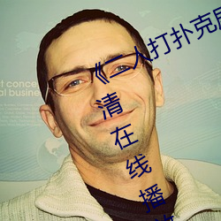 《二人打撲克劇烈運動視頻》全集高清在線播放