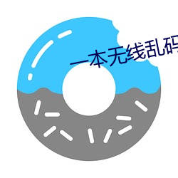 一本无线乱码不卡一二三四 冷若冰霜）