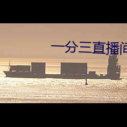 一分三直播间下载 （肩摩踵接）