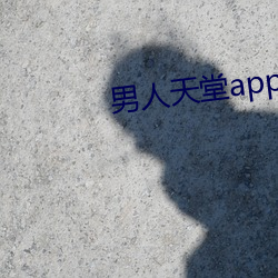 男人天堂app