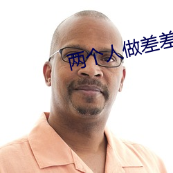 两个人做差差视频的app （全力以赴）