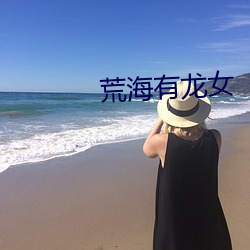 荒海有龙女