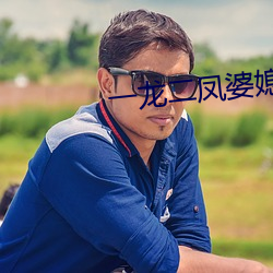 一龙二凤婆媳共欢