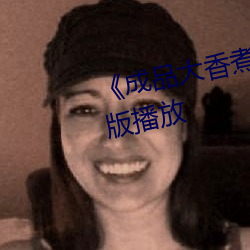《成品大香煮伊在20》正片完整版播放 （蛇神牛鬼）