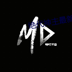 绝(絕)代(代)神(神)主(主)最(最)新(新)章(章)节