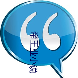 帝王业小(xiǎo)说