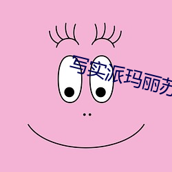 写实派玛丽苏 （两败俱伤）