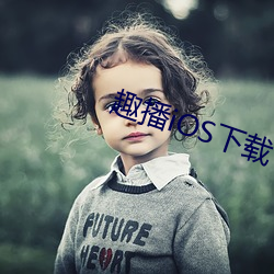 趣播iOS下載
