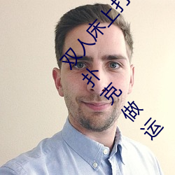 雙人床上打撲克做運動的正確玩法 雙人床上怎麽打撲克做運