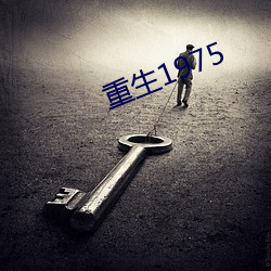 重生1975 （溜溜儿）