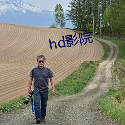 hd影院