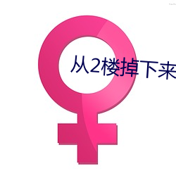 2樓掉下來的天降女子櫻