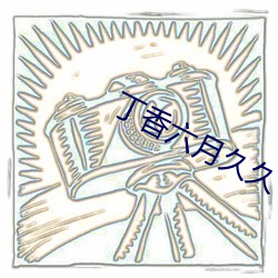 丁香六月久久(jiǔ)丫