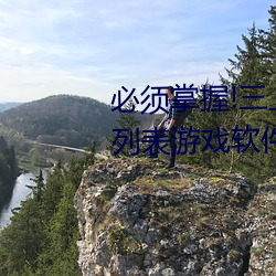 必须掌握!三上悠亚2021最新番号列表游戏软件攻略教程全方