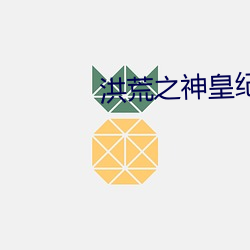 洪荒之神皇纪元