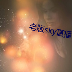 老版sky直播下载 （长歌当哭）
