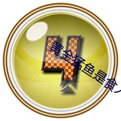 黃金猛魚是食人魚嗎