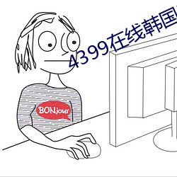 4399在线韩国电影观看