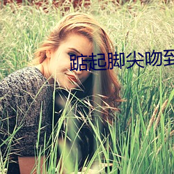 踮起脚尖吻到爱 （秉公办理）