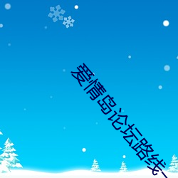 爱(ài)情岛(dǎo)论坛路线一路线二