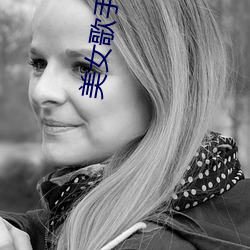 美女歌手坠楼