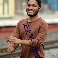 史(史)上(上)第一祖(祖)师(師)爷