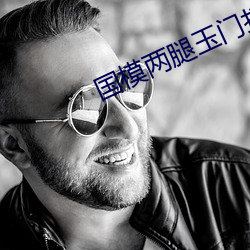 国模两(liǎng)腿(tuǐ)玉门(mén)打开(kāi)图无码(mǎ)