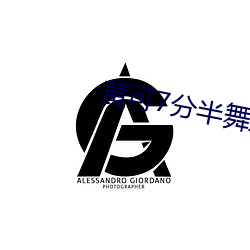 黄(黃)可7分(分)半(半)舞蹈