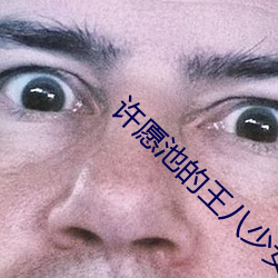 许愿池的王八少女 （罪行）