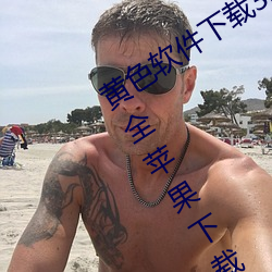 黄色软件下载(zài)3.0.3免费OPPO版(bǎn)破解大全苹果下载