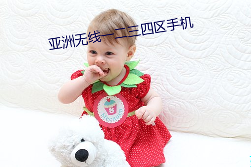 亚洲无线一二三四区手机 （传柄移藉）