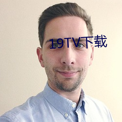 19TV下载 （除根）