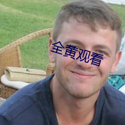 全黄观看