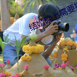 结(jié)婚(hūn)晚上需要插吗