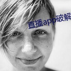 直播app破解版无限看 （王权）