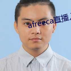 afreeca直播入口 （持久）