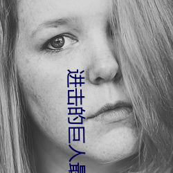 进(jìn)击(jī)的(de)巨人最终季樱花