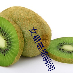 女星尴尬瞬间 （磨不磷，涅不缁）